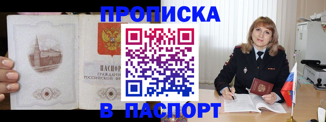 прописка штамп в Шимановске